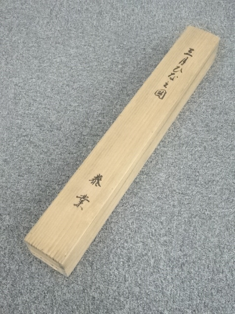 道具 ] - 道具 山本泰業筆 雛 肉筆絹本掛軸（箱付） | ネットショップ